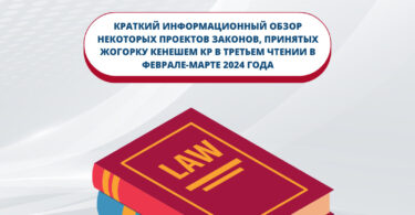 (Русский) Краткий информационный обзор некоторых проектов законов, принятых Жогорку Кенешем КР в третьем чтении в феврале-марте 2024 года