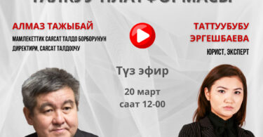 (Русский) ОФ Гражданская платформа активно участвует в работе Межведомственной рабочей группы по реформированию избирательной системы Кыргызской Республики