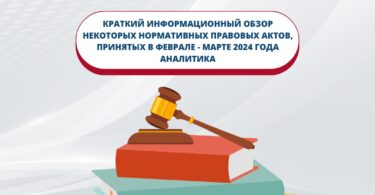 Краткий информационный обзор некоторых проектов законов, принятых Жогорку Кенешем КР в третьем чтении в феврале-марте 2024 года