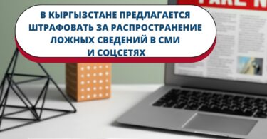 (Русский) В Кыргызстане предлагается штрафовать за распространение ложных сведений в СМИ и соцсетях