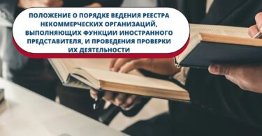 Положение о порядке ведения Реестра некоммерческих организаций, выполняющих функции иностранного представителя, и проведения проверки их деятельности