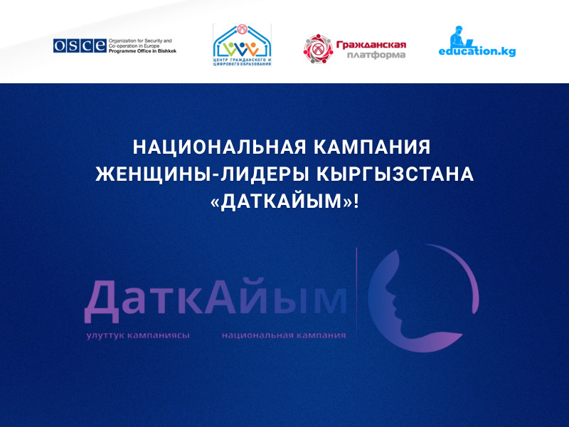 Национальная кампания Женщины-лидеры Кыргызстана «ДаткАйым»!