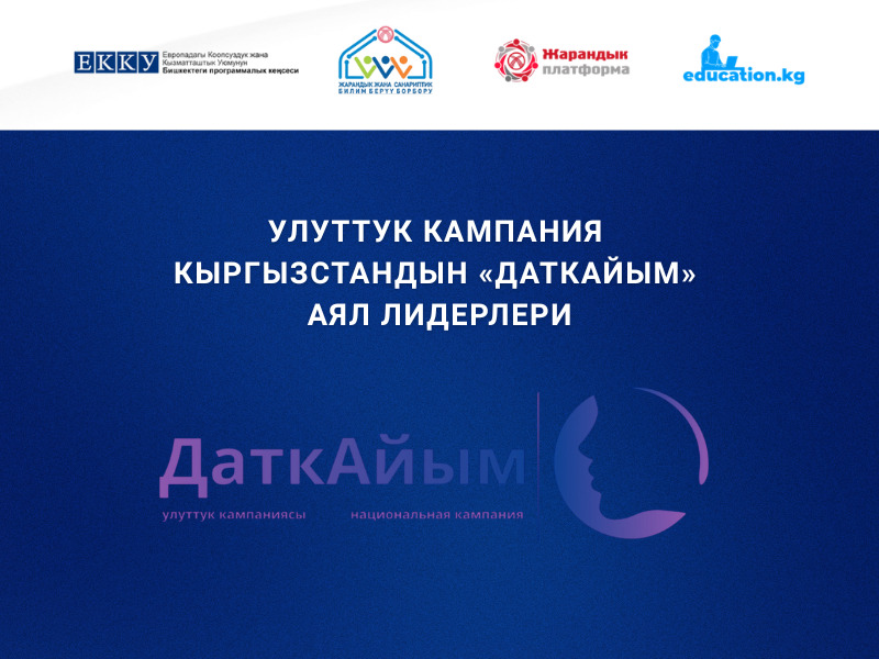 Улуттук кампания Кыргызстандын «ДаткАйым» аял лидерлери